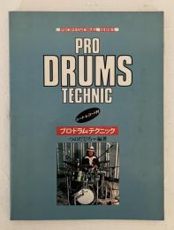 プロ・ドラム・テクニック【シークレットレコード付】