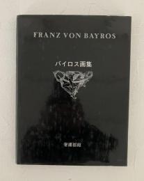 バイロス画集　FRANZ VON BAYROS
