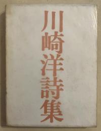 川崎洋詩集