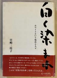白く染まれ : ホワイトという場所と人々