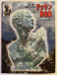 芸大・美大合格のためのデッサン秀作集