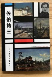 佐伯祐三 : 下落合の風景