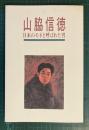 山脇信徳展　日本のモネと呼ばれた