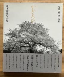 陽炎 : 櫻・京・太夫 : 榎本敏雄写真集　【かぎろひ】