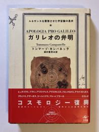 ガリレオの弁明 : ルネサンスを震憾させた宇宙論の是非