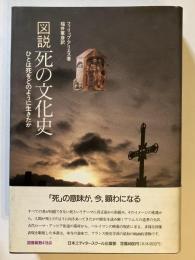 図説　死の文化史 : ひとは死をどのように生きたか