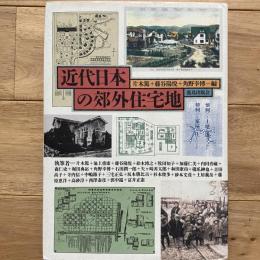 近代日本の郊外住宅地