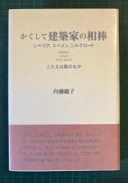 かくして建築家の相棒 : シベリア、スペイン、シルクロードこたえは風のなか