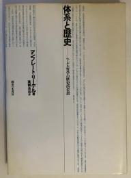 体系と歴史 : ヘーゲル哲学の歴史的位置