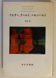 リヒター、グールド、ベルンハルト