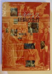 ルネサンス経験の条件