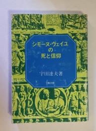 シモーヌ・ヴェイユの死と信仰