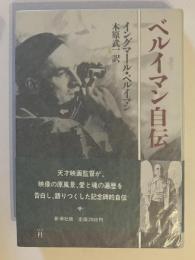 ベルイマン自伝