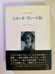 シモーヌ・ヴェーユ伝