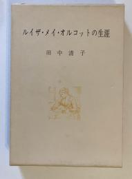 ルイザ・メイ・オルコットの生涯
