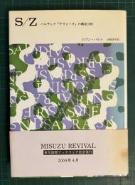 S/Z : バルザック『サラジーヌ』の構造分析