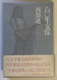 六〇年安保 : センチメンタル・ジャーニー