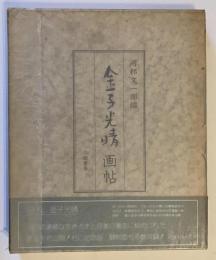 金子光晴画帖