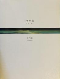 夜明け