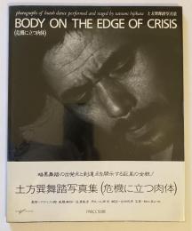 危機に立つ肉体 : 土方巽舞踏写真集