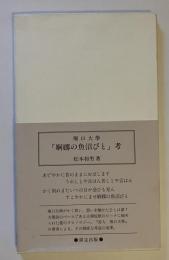 堀口大学「婀娜の魚沼びと」考