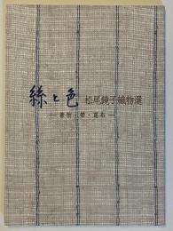 絲と色 : 松尾鏡子織物選 : 着物・帯・葛布