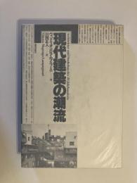 現代建築の潮流