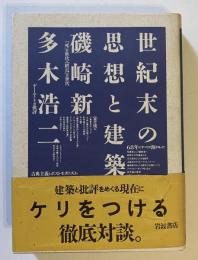 世紀末の思想と建築