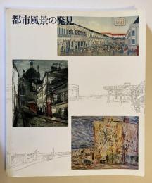 都市風景の発見 : 近代の一視点・描かれた都市