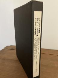 「バレンシアガ衣装展」　「30年代 パリ・モード展」　「ポール・ポワレ衣装展」3冊セット函入り