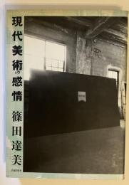 現代美術の感情