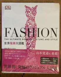 FASHION世界服飾大図鑑 : THE ULTIMATE BOOK OF COSTUME AND STYLE