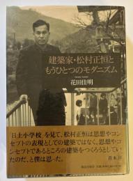 建築家・松村正恒ともうひとつのモダニズム