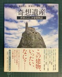 奇想遺産 : 世界のふしぎ建築物語