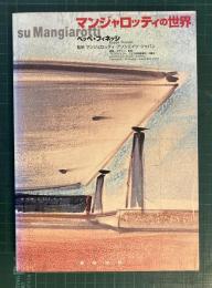 マンジャロッティの世界 : 建築・デザイン・彫刻 : 72プロジェクト・227未発表資料・3論文