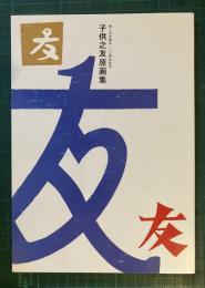 婦人之友創刊110周年記念 [子供之友原画集]