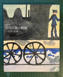 没後25年谷内六郎の軌跡 : その人と仕事