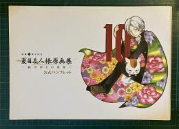 夏目友人帳 原画展 ～緑川ゆきの世界～ 公式パンフレット
