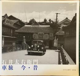 石井太右衛門車旅今・昔