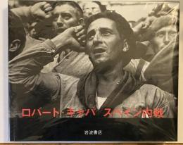 ロバート・キャパスペイン内戦
