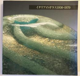 イタリアのガラス1930-1970 : シュタインベルク財団コレクション