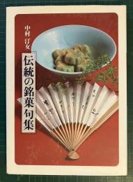 伝統の銘菓句集