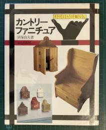 カントリーファニチュア