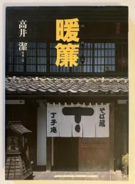 暖簾