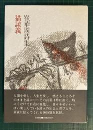 猫談義 : 崔華国詩集