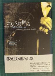 エリス島物語 : 移民たちの彷徨と希望