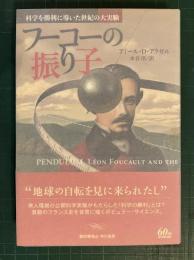 フーコーの振り子