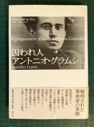 囚われ人アントニオ・グラムシ