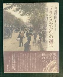 「フランスかぶれ」の誕生