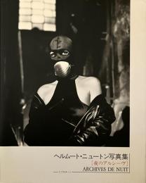 夜のアルシーヴ : ヘルムート・ニュートン写真集